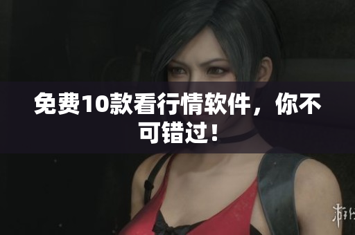 免费10款看行情软件，你不可错过！