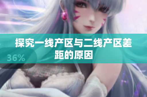 探究一线产区与二线产区差距的原因