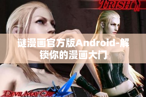 谜漫画官方版Android-解锁你的漫画大门