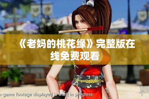 《老妈的桃花缘》完整版在线免费观看