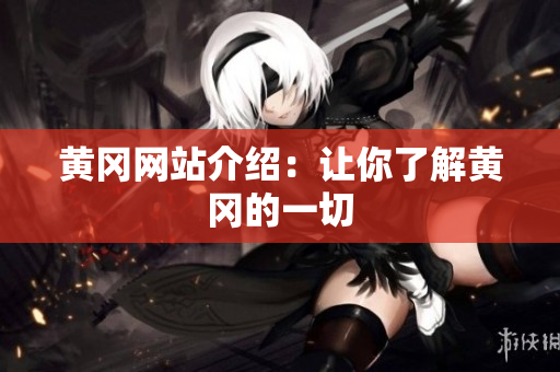 黄冈网站介绍：让你了解黄冈的一切