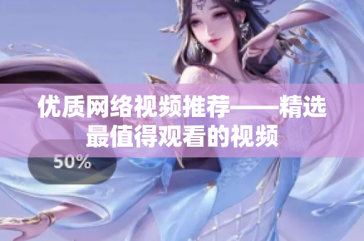 优质网络视频推荐——精选最值得观看的视频