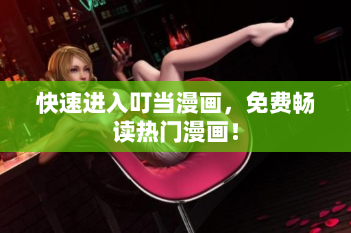 快速进入叮当漫画，免费畅读热门漫画！