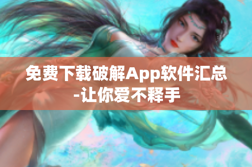 免费下载破解App软件汇总-让你爱不释手