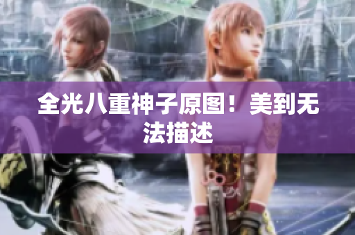 全光八重神子原图！美到无法描述