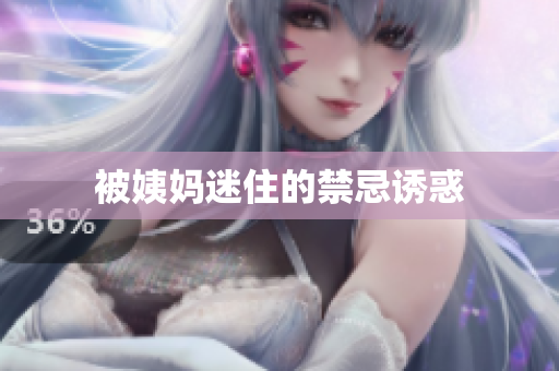 被姨妈迷住的禁忌诱惑