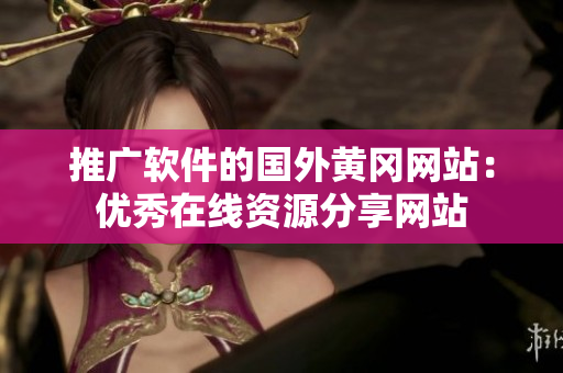 推广软件的国外黄冈网站：优秀在线资源分享网站