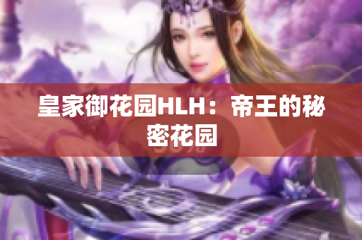 皇家御花园HLH：帝王的秘密花园