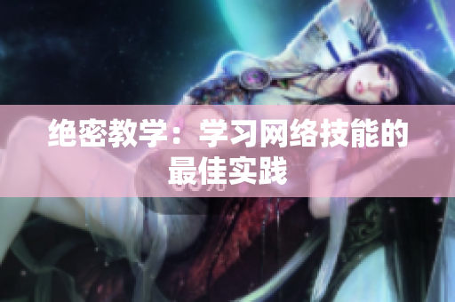 绝密教学：学习网络技能的最佳实践