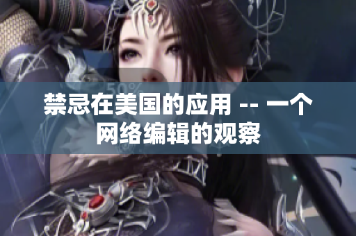 禁忌在美国的应用 -- 一个网络编辑的观察