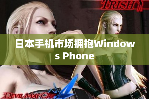 日本手机市场拥抱Windows Phone
