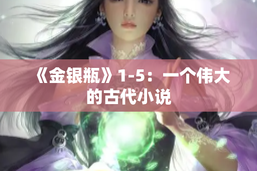 《金银瓶》1-5：一个伟大的古代小说