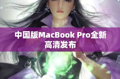 中国版MacBook Pro全新高清发布