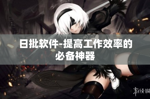 日批软件-提高工作效率的必备神器