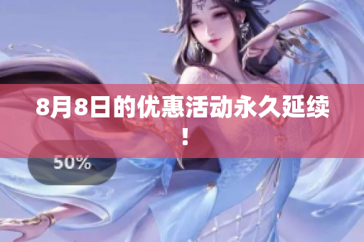 8月8日的优惠活动永久延续！
