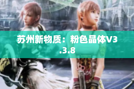 苏州新物质：粉色晶体V3.3.8
