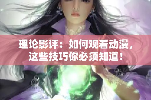理论影评：如何观看动漫，这些技巧你必须知道！