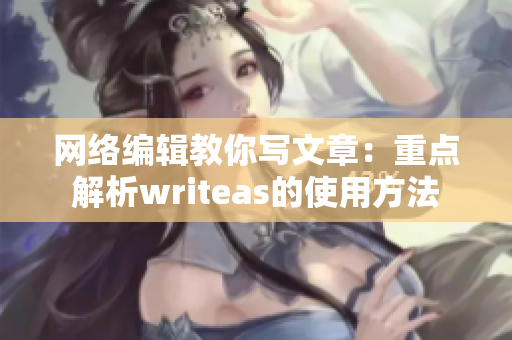 网络编辑教你写文章：重点解析writeas的使用方法