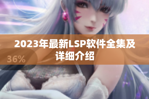 2023年最新LSP软件全集及详细介绍