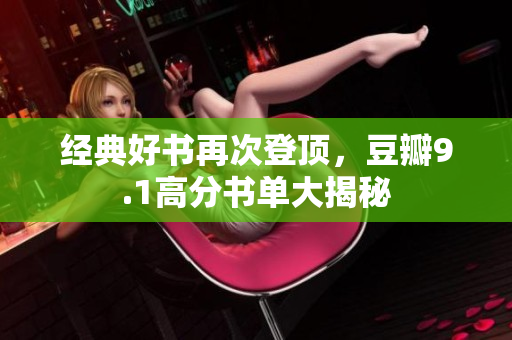 经典好书再次登顶，豆瓣9.1高分书单大揭秘