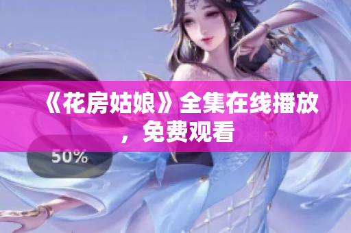 《花房姑娘》全集在线播放，免费观看