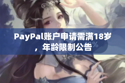 PayPal账户申请需满18岁，年龄限制公告