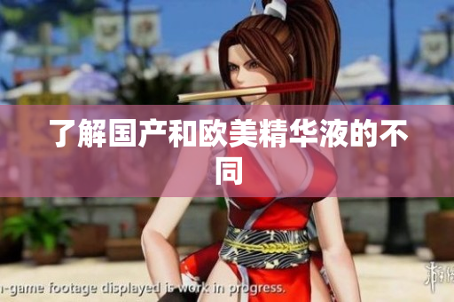 了解国产和欧美精华液的不同
