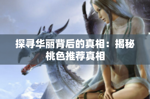 探寻华丽背后的真相：揭秘桃色推荐真相