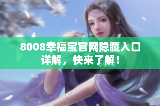 8008幸福宝官网隐藏入口详解，快来了解！