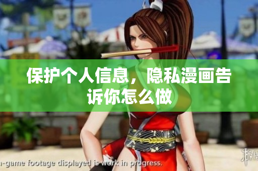 保护个人信息，隐私漫画告诉你怎么做