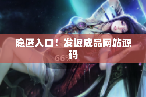 隐匿入口！发掘成品网站源码