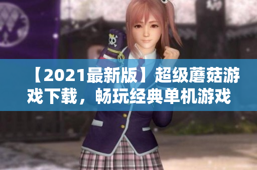 【2021最新版】超级蘑菇游戏下载，畅玩经典单机游戏！