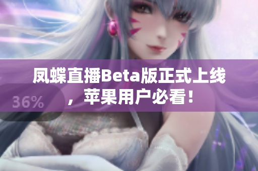 凤蝶直播Beta版正式上线，苹果用户必看！