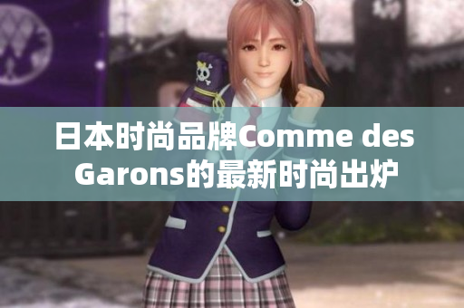 日本时尚品牌Comme des Garons的最新时尚出炉