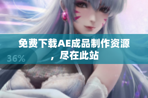 免费下载AE成品制作资源，尽在此站