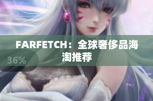 FARFETCH：全球奢侈品海淘推荐