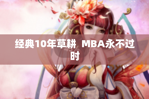 经典10年草耕  MBA永不过时