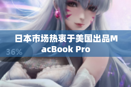 日本市场热衷于美国出品MacBook Pro