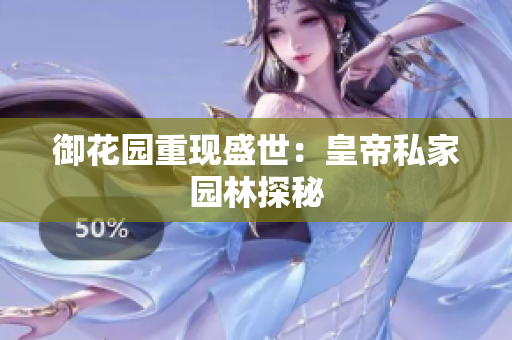 御花园重现盛世：皇帝私家园林探秘