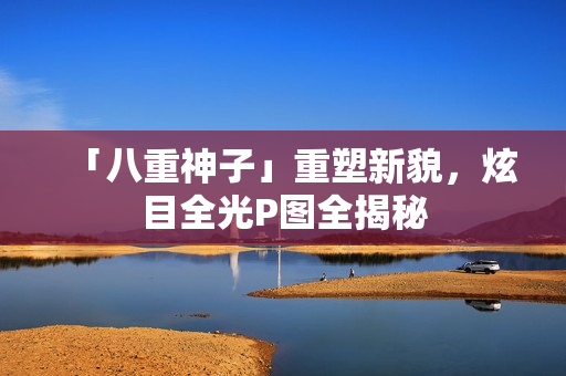 「八重神子」重塑新貌，炫目全光P图全揭秘