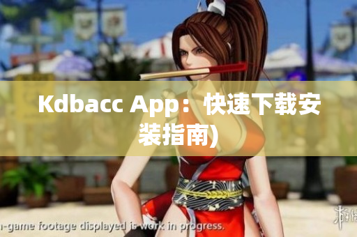 Kdbacc App：快速下载安装指南)