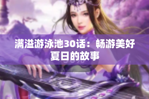 满溢游泳池30话：畅游美好夏日的故事