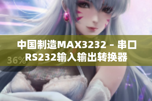 中国制造MAX3232 – 串口RS232输入输出转换器