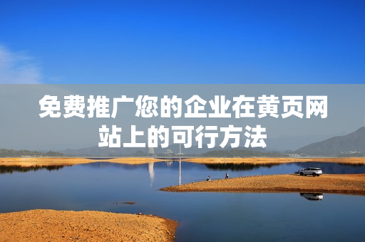 免费推广您的企业在黄页网站上的可行方法