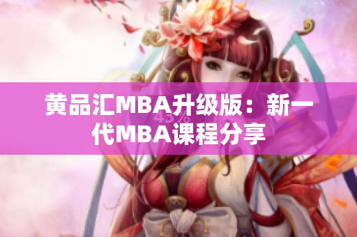 黄品汇MBA升级版：新一代MBA课程分享