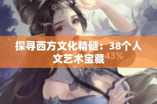 探寻西方文化精髓：38个人文艺术宝藏