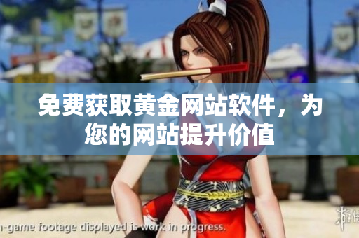 免费获取黄金网站软件，为您的网站提升价值