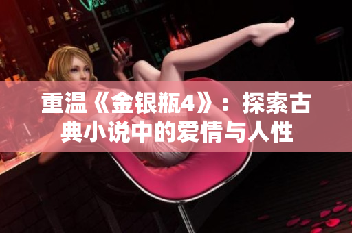 重温《金银瓶4》：探索古典小说中的爱情与人性