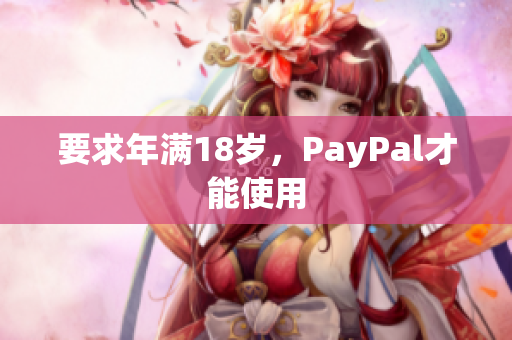 要求年满18岁，PayPal才能使用