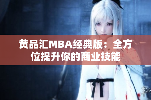 黄品汇MBA经典版：全方位提升你的商业技能